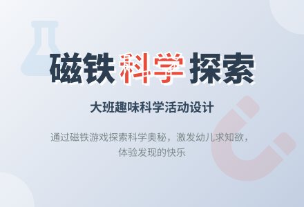 大班科学活动设计：磁铁-幼师课件网