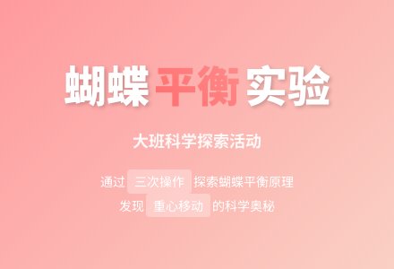 大班科学活动：蝴蝶栖息-幼师课件网