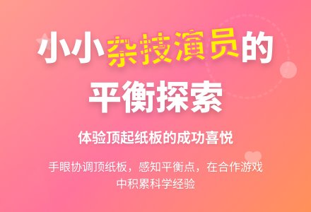 科学：我是小小的杂技演员-幼师课件网