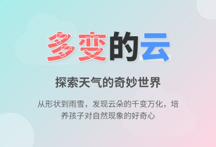 大班科学教案:多变的云-幼师课件网