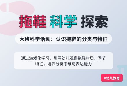 大班科学：《拖鞋》-幼师课件网