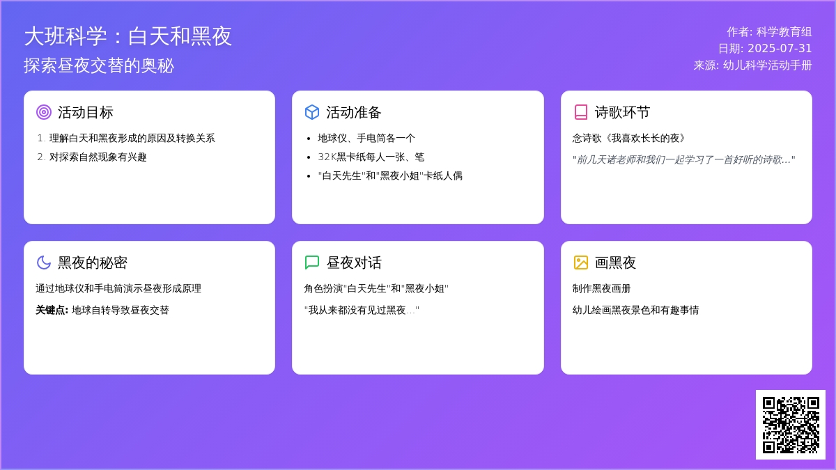 大班科学：白天和黑夜