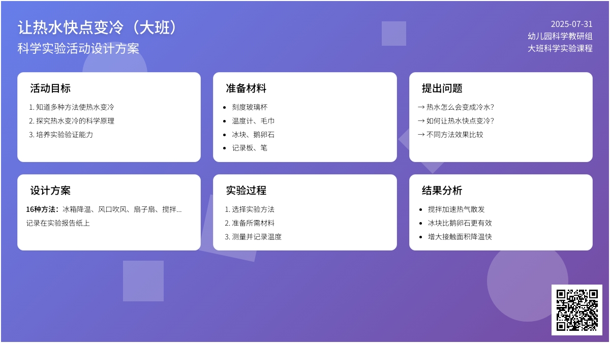 大班科学：让热水快点变冷
