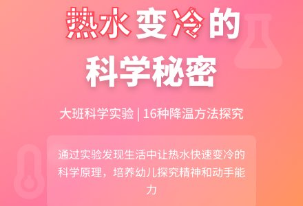 大班科学:让热水快点变冷-幼师课件网