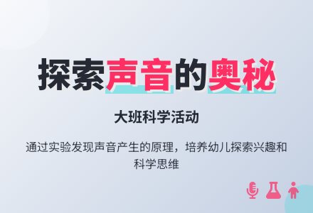 大班科学活动:声音是怎样产生的-幼师课件网