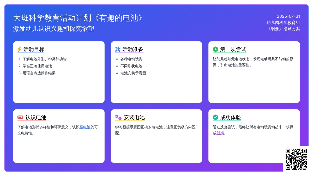 大班科学：有趣的电池