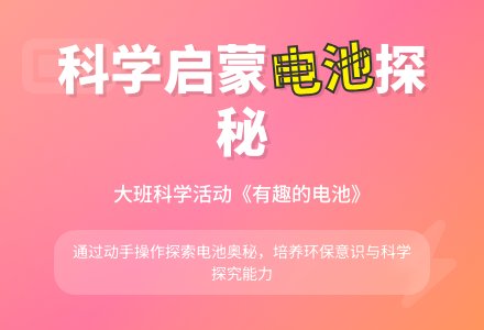 大班科学：有趣的电池-幼师课件网