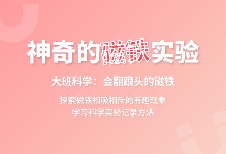 大班科学：会翻跟头的磁铁-幼师课件网