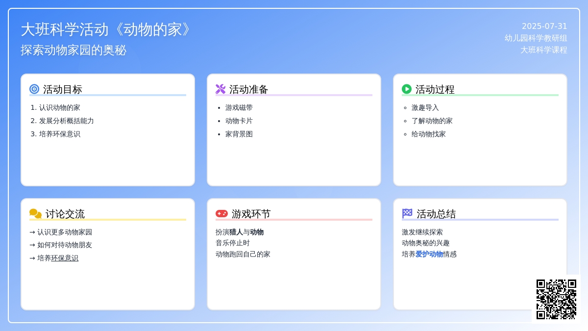 大班科学活动 《 动物的家》