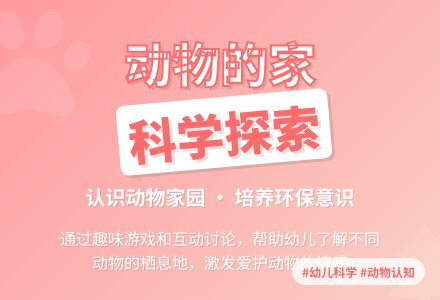 大班科学活动 《 动物的家》-幼师课件网