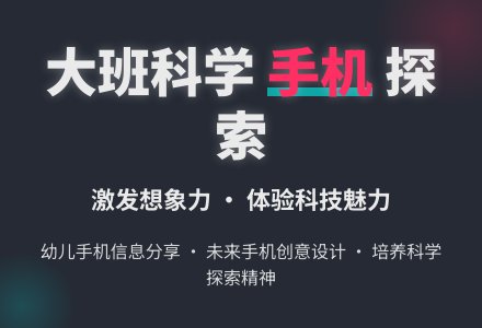 大班科学活动《手机》-幼师课件网