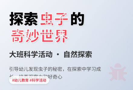 虫子（大班科学活动）-幼师课件网