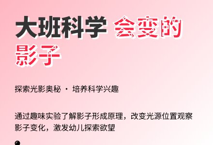 大班科学会变的影子-幼师课件网