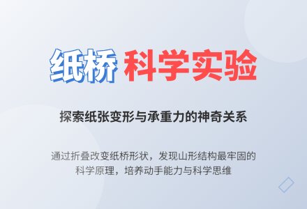 大班科学：有趣的纸桥-幼师课件网