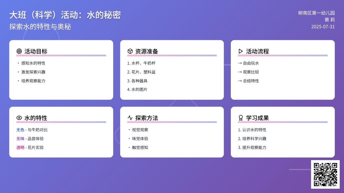 大班（科学）活动：水的秘密