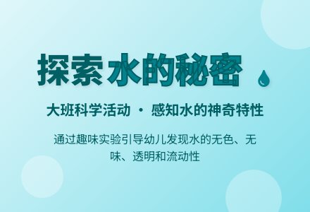 大班（科学）活动：水的秘密-幼师课件网