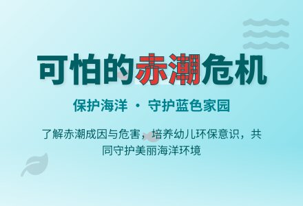 大班科学活动:可怕的赤潮-幼师课件网