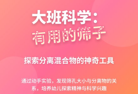 大班科学：有用的筛子-幼师课件网