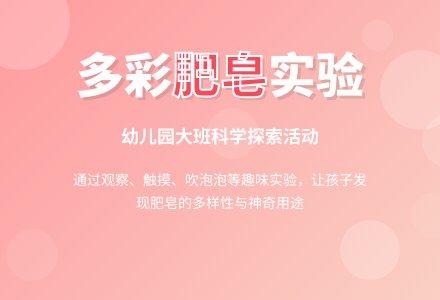 幼儿园大班科学活动：多彩的肥皂-幼师课件网