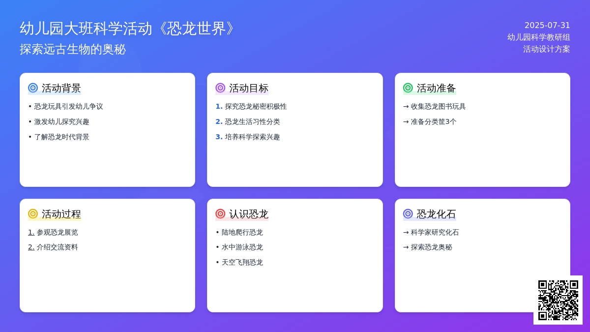 幼儿园大班科学活动《恐龙世界》