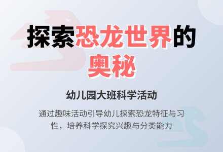 幼儿园大班科学活动《恐龙世界》-幼师课件网