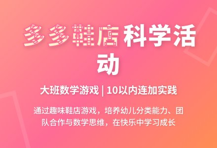 大班科学活动《多多鞋店》-幼师课件网