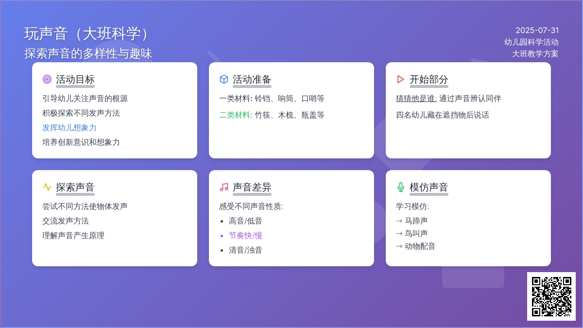 玩声音（大班科学）