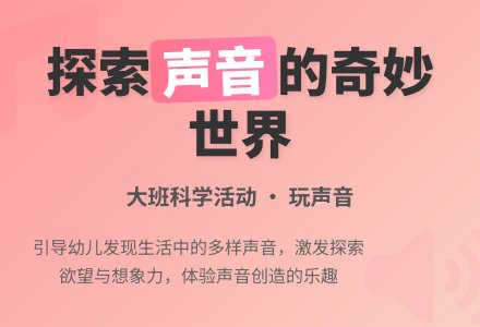 玩声音（大班科学）-幼师课件网