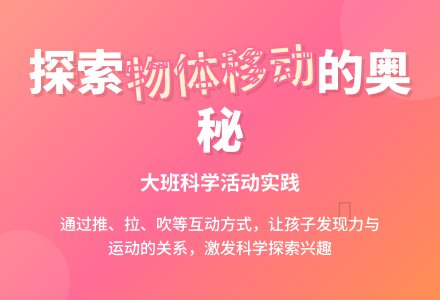 物体怎样移动(大班科学)-幼师课件网