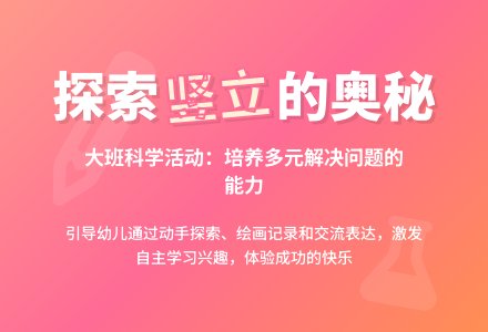 怎样使它们都竖起来（大班科学）-幼师课件网