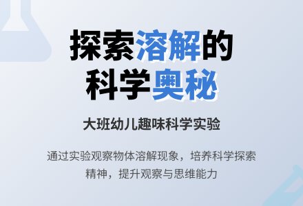大班科学：溶解-幼师课件网