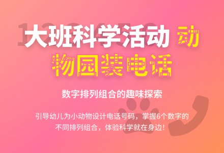大班科学活动：动物园里装电话-幼师课件网