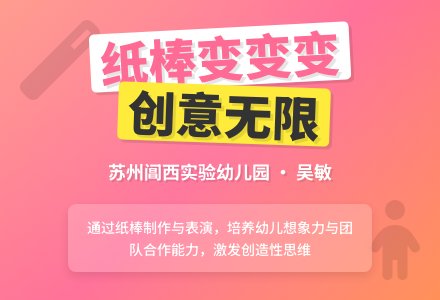 大班科学活动：纸棒变变变-幼师课件网