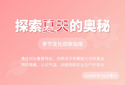 大班科学：认识夏天-幼师课件网