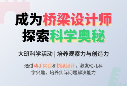 大班科学活动:小小桥梁设计师-幼师课件网