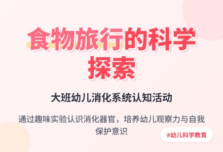 大班科学活动：食物的旅行-幼师课件网