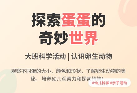 大班科学活动:各种各样的蛋-幼师课件网