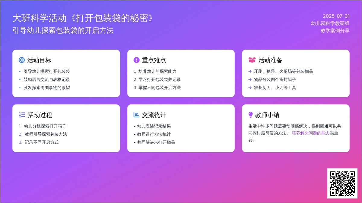 大班科学活动《打开包装袋的秘密》