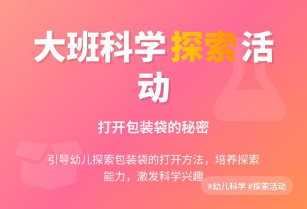 大班科学活动《打开包装袋的秘密》-幼师课件网