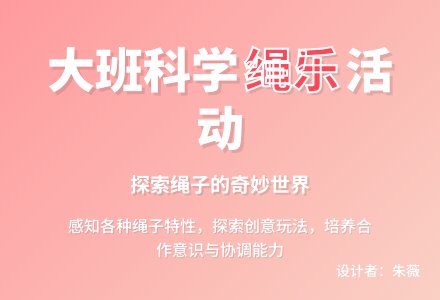 大班科学综合活动《绳乐》-幼师课件网