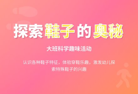 大班科学：有趣的鞋子-幼师课件网