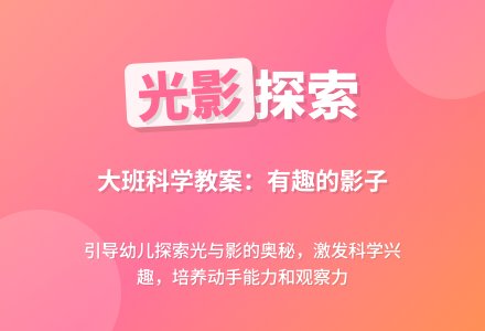 大班科学教案：有趣的影子-幼师课件网