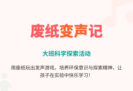 大班科学教案怎样让纸发出声音-幼师课件网