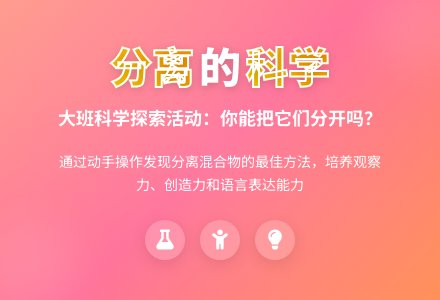 大班科学活动：你能把它们分开吗？-幼师课件网