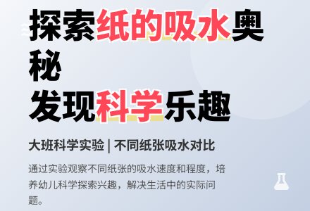 大班科学：纸的吸水-幼师课件网