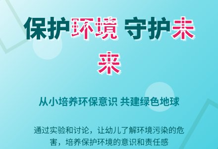 科学活动:保护环境-幼师课件网