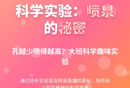 大班科学：有趣的喷泉-幼师课件网