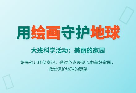 科学教学活动:美丽的家园(大班)-幼师课件网