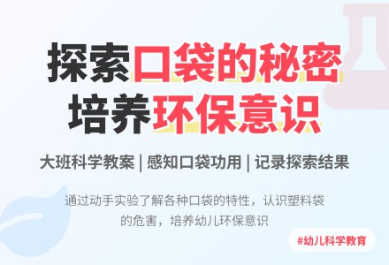 大班科学教案口袋的秘密-幼师课件网