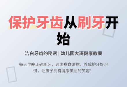 幼儿园大班健康教案：保护牙齿-幼师课件网